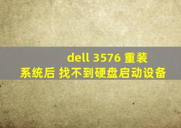 dell 3576 重装系统后 找不到硬盘启动设备